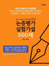 PSAT 언어논리 핵심유형 완전정복 논증평가 실험가설 500제