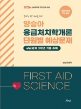 2026 Always First 양승아 응급처치학개론 단원별예상문제