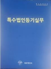 특수법인등기실무