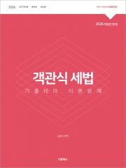 2026 객관식세법 기출테마 이론문제