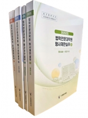 2025 법학전문대학원 형사재판실무