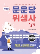 단기간 한번에 끝내는 문운당 위생사 실기