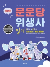 단기간 한번에 끝내는 문운당 위생사 필기