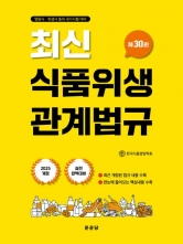 최신 식품위생관계법규