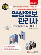 CCTV 영상관제 전문가를 위한 국가공인 영상정보관리사