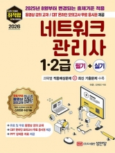 2026 최적합 네트워크관리사 1.2급 필기+실기(2025년 8월부터 변경되는 출제기준 적용)