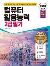 2026 백발백중 컴퓨터활용능력 2급 필기