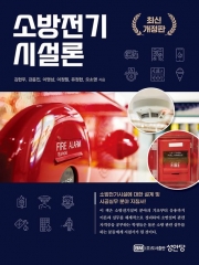 소방전기 시설론