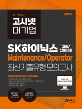 2026 고시넷 SK하이닉스 Maintenance/Operator 온라인 SKCT 최신기출유형 모의고사