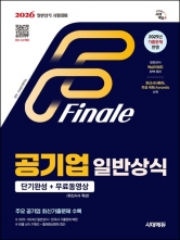 2026 시대에듀 공기업 일반상식 단기완성
