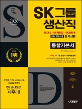 2026 시대에듀 All-New SK그룹 생산직 필기시험 통합기본서
