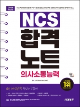 2026 시대에듀 NCS 의사소통능력 합격노트