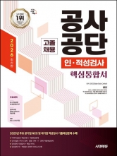2026 시대에듀 공사공단 고졸채용 인·적성검사 핵심통합서