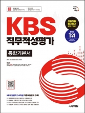 2026 시대에듀 KBS 직무적성평가 통합기본서