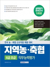 지역 농 축협 6급 초급 직무능력평가 5회분 실력평가 모의고사