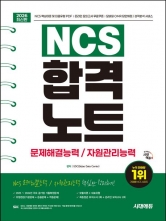 2026 시대에듀 NCS 문제해결능력/자원관리능력 합격노트