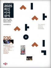 2025 최신시사상식 236집