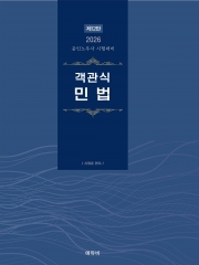 2026 공인노무사 객관식 민법
