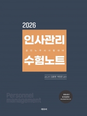 2026 공인노무사 인사관리 수험노트