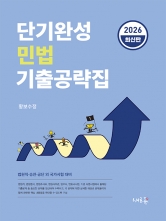 2026 단기완성 민법 기출공략집
