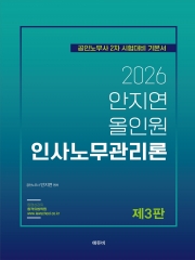 2026 노무사 올인원 인사노무관리론