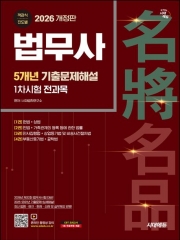 2026 시대에듀 법무사 1차시험 5개년 기출문제해설