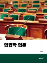 입법학 입문