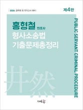 2026 홍형철 형사소송법 기출문제총정리