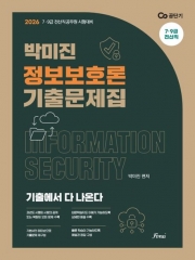 2026 박미진 정보보호론 기출문제집 (예약 11/14출간예정)