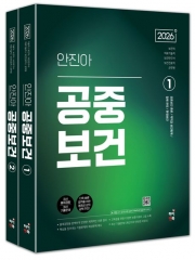 2026 안진아 공중보건 세트