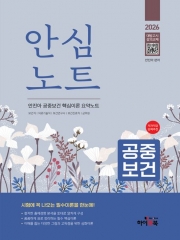 2026 안심노트 공중보건