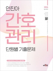 2026 안진아 간호관리 단원별 기출문제