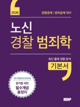 2026 노신 경찰 범죄학 기본서