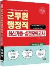 2026 군무원 행정직 최신기출+실전모의고사