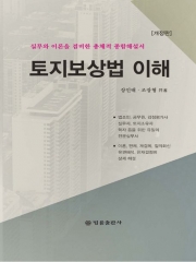 토지보상법 이해