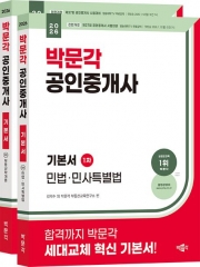 2026 박문각 공인중개사 1차 기본서 세트