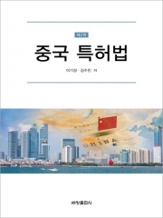 중국 특허법 (예약 11/18출간예정)