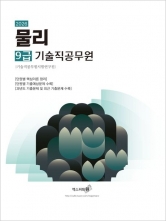 2026 물리 9급 기술직공무원 시험대비