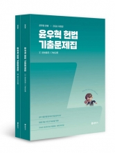 2026 윤우혁 헌법 기출문제집 (예약 11/20출간예정)