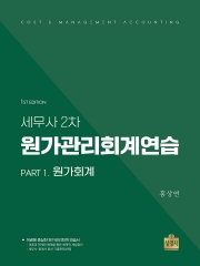 세무사 2차 대비 원가관리회계연습 Part 1 원가회계