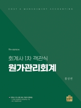 회계사 1차 객관식 원가관리회계