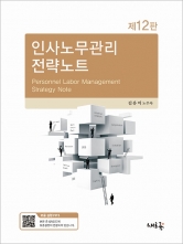 인사노무관리 전략노트