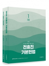 2026 전효진 기본헌법 (예약 11/20출간예정)