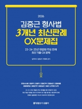 2026 김중근 형사법 3개년 최신판례 OX문제집 (예약 11/14출간예정)