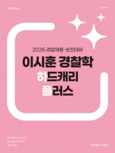 2026 이시훈 경찰학 하드캐리 플러스 (예약 11/14출간예정)