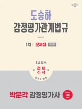 2026 박문각 감정평가사 1차 도승하 감정평가관계법규 문제집 (예약 11/17출간예정)