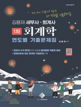 2026 김용재 세무사 회계사 1차 회계학 연도별 기출문제집 (예약 11/19출간예정)