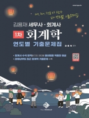 2026 김용재 세무사 회계사 1차 회계학 연도별 기출문제집 (예약 11/19출간예정)