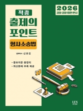 2026 적중 출제의 포인트 형사소송법 (예약 11/15출간예정)