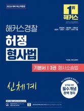 2026 해커스경찰 허정 형사법 기본서 3권 형사소송법 (예약 11/18출간예정)